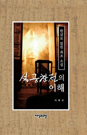 설공찬전의 이해(양장본 Hardcover)