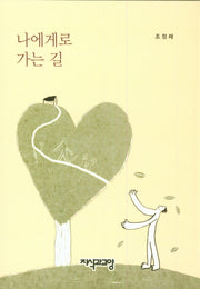 나에게로 가는 길