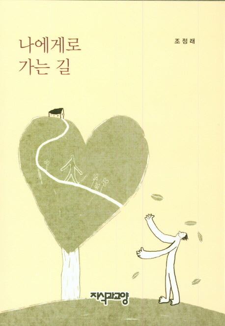 나에게로 가는 길