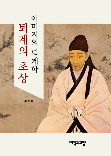 퇴계의 초상