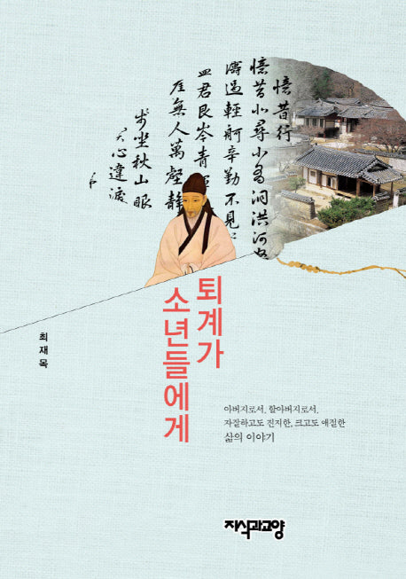 퇴계가 소년들에게