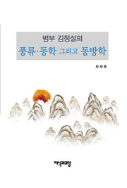풍류 동학 그리고 동방학(범부 김정설의)(양장본 Hardcover)