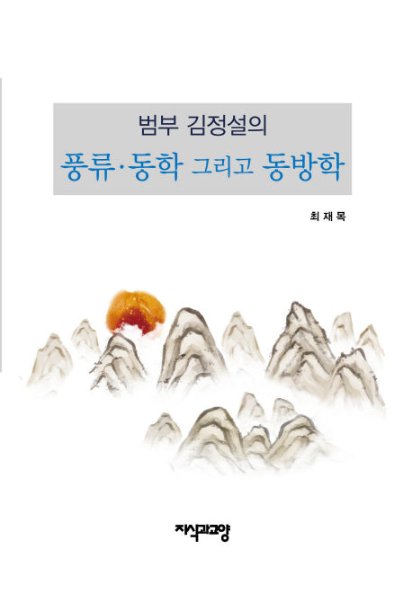 풍류 동학 그리고 동방학(범부 김정설의)(양장본 Hardcover)