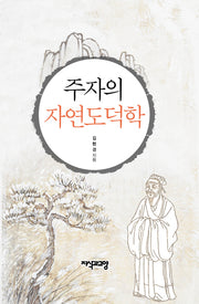 주자의 자연도덕학(양장본 Hardcover)
