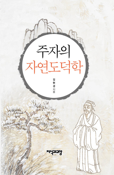 주자의 자연도덕학(양장본 Hardcover)