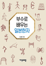 부수로 배우는 일본한자