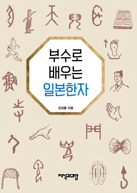 부수로 배우는 일본한자