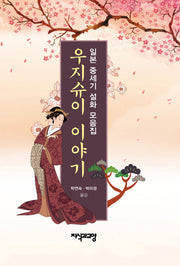 우지슈이 이야기(양장본 HardCover)