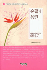 순결과 음란(부경대학교 인문사회과학연구소 인문학총서 6)(양장본 HardCover)