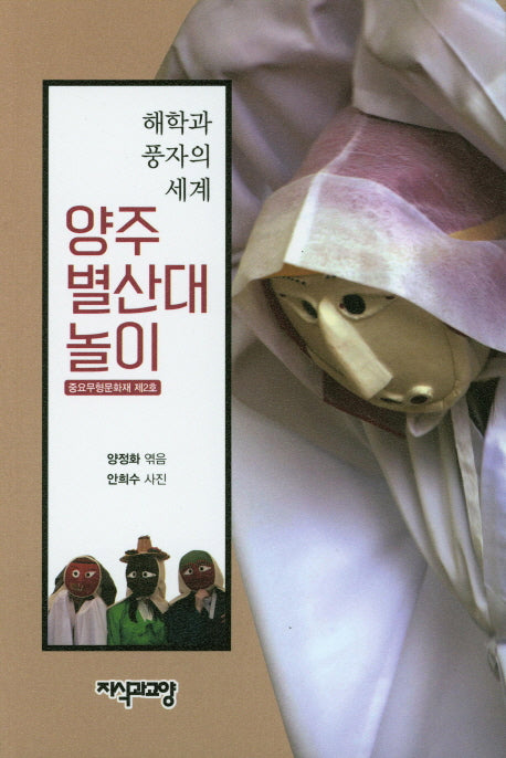 양주별산대놀이(해학과 풍자의 세계)