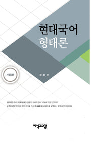 현대국어 형태론(개정판 2판)(양장본 Hardcover)