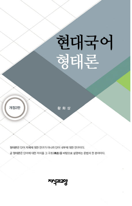 현대국어 형태론(개정판 2판)(양장본 Hardcover)
