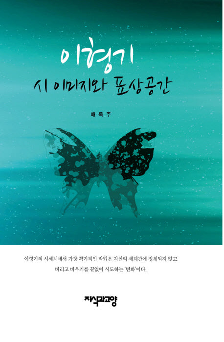 이형기 시 이미지와 표상공간(양장본 HardCover)