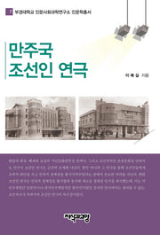 만주국 조선인 연극(부경대학교 인문사회과학연구소 인문학총서 7)(양장본 HardCover)