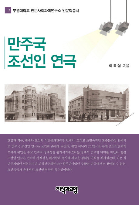 만주국 조선인 연극(부경대학교 인문사회과학연구소 인문학총서 7)(양장본 HardCover)