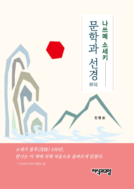 나쓰메소세키 문학과 선경(양장본 HardCover)
