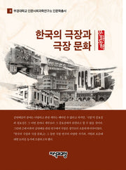 한국의 극장과 극장문화: 문화동력(부경대학교 인문사회과학연구소 인문학총서 8)(양장본 HardCover)