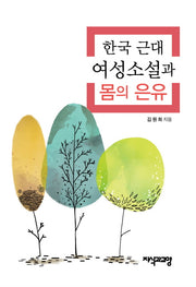 한국 근대 여성소설과 몸의은유(양장본 HardCover)