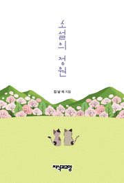 소설의 정원
