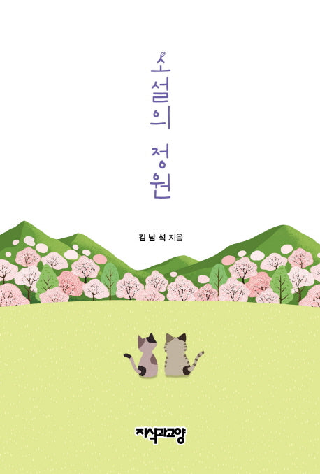 소설의 정원