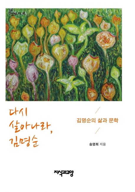 다시 살아나라, 김명순(양장본 HardCover)
