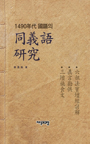 1490년대 국어 동의어 연구(양장본 HardCover)