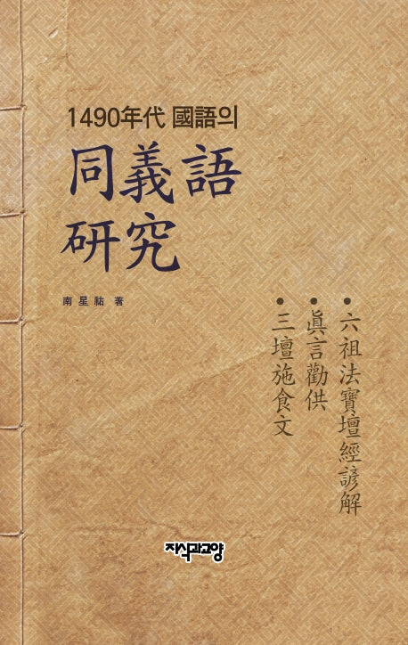 1490년대 국어 동의어 연구(양장본 HardCover)