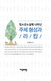 청소년소설에 나타난 주체 형성과 /라/캉/(양장본 HardCover)