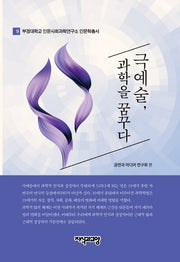극예술,과학을 꿈꾸다(부경대학교 인문사회과학연구소 인문학총서 9)(양장본 HardCover)