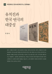 유치진과 한국 연극의 대중성(부경대학교 인문사회과학연구소 인문학총서 10)(양장본 HardCover)