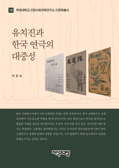 유치진과 한국 연극의 대중성(부경대학교 인문사회과학연구소 인문학총서 10)(양장본 HardCover)