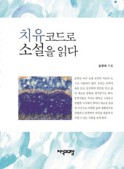 치유 코드로 소설을 읽다(양장본 Hardcover)