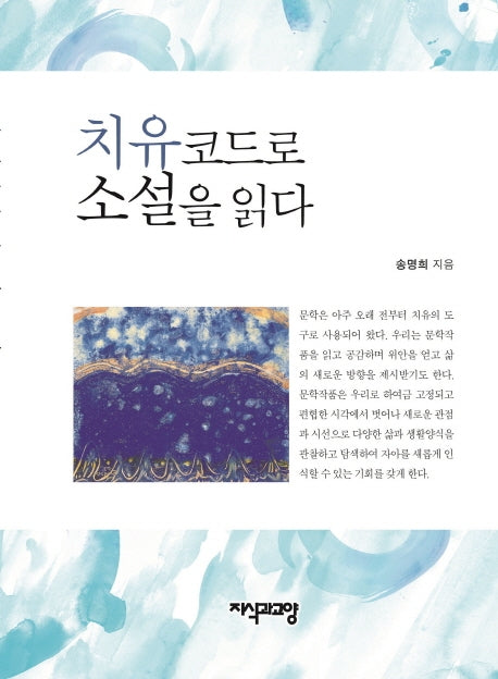 치유 코드로 소설을 읽다(양장본 Hardcover)