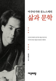 삶과 문학(아쿠타가와 류노스케의)(양장본 HardCover)