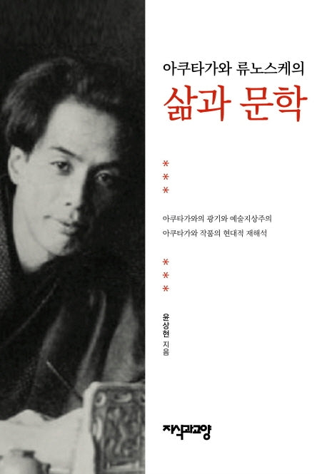 삶과 문학(아쿠타가와 류노스케의)(양장본 HardCover)