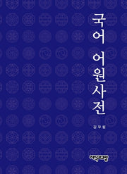 국어 어원 사전(양장본 Hardcover)