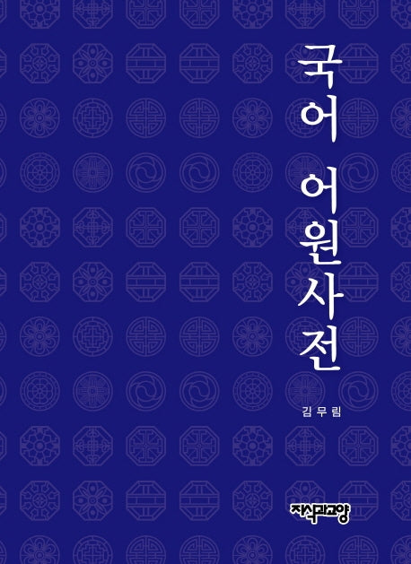 국어 어원 사전(양장본 Hardcover)