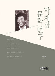 박재삼 문학 연구(양장본 Hardcover)