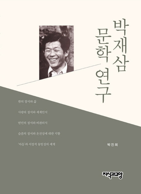 박재삼 문학 연구(양장본 Hardcover)