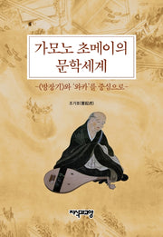 가모노 초메이의 문학세계(양장본 HardCover)