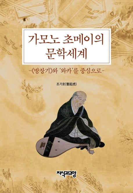 가모노 초메이의 문학세계(양장본 HardCover)