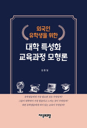 대학 특성화 교육과정 모형론(외국인 유학생을 위한)(양장본 HardCover)