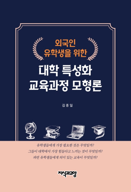 대학 특성화 교육과정 모형론(외국인 유학생을 위한)(양장본 HardCover)