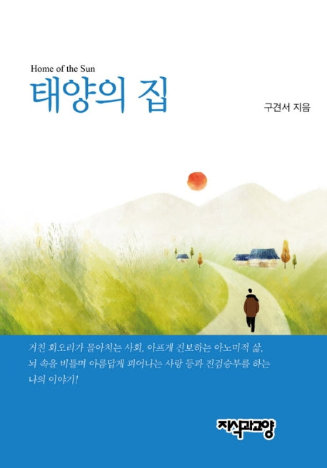 태양의 집