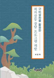 처가갈등 상담 프로그램 개발(구비설화를 활용한)(양장본 HardCover)
