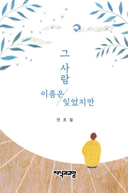 그 사람 이름은 잊었지만