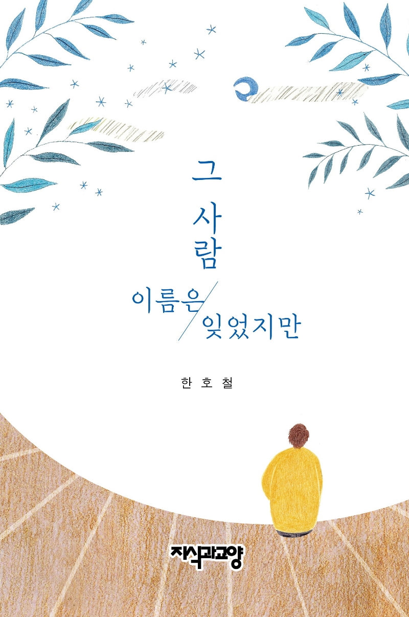그 사람 이름은 잊었지만