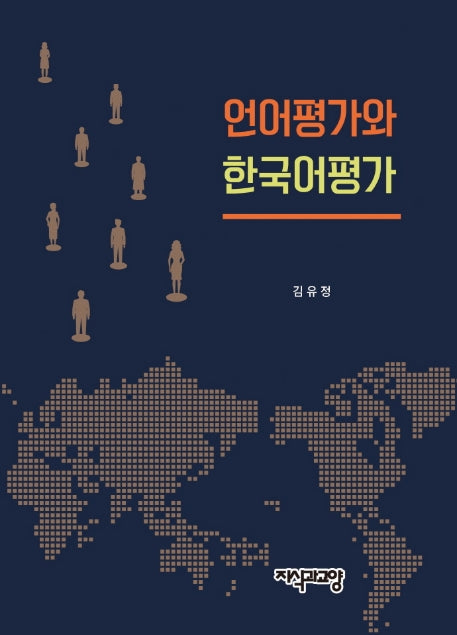 언어 평가와 한국어 평가(양장본 Hardcover)