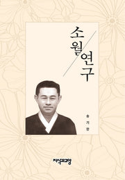소월연구(양장본 HardCover)