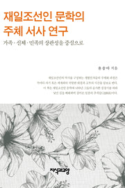 재일조선인 문학의 주체 서사 연구(양장본 Hardcover)